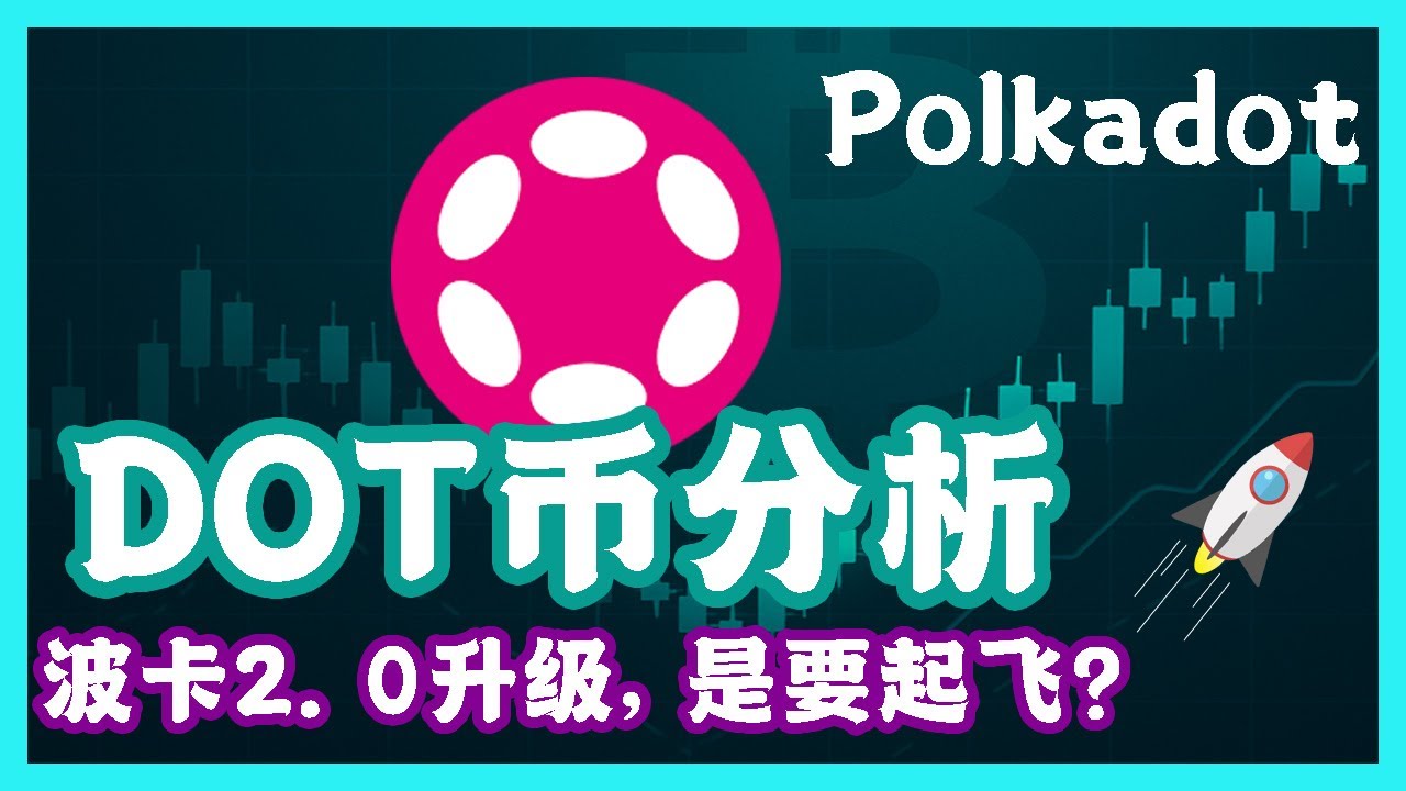 DOT币(波卡)要起飞了吗？波卡2.0真的来了！是救命稻草，还是最后的逃顶信号？DOT币深度分析！#Polkadot #DOT #波卡币
