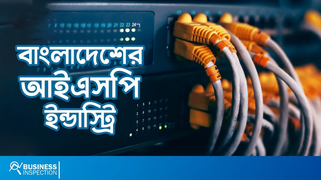 বাংলাদেশের আইএসপি ইন্ডাস্ট্রি | ISP Industry of Bangladesh