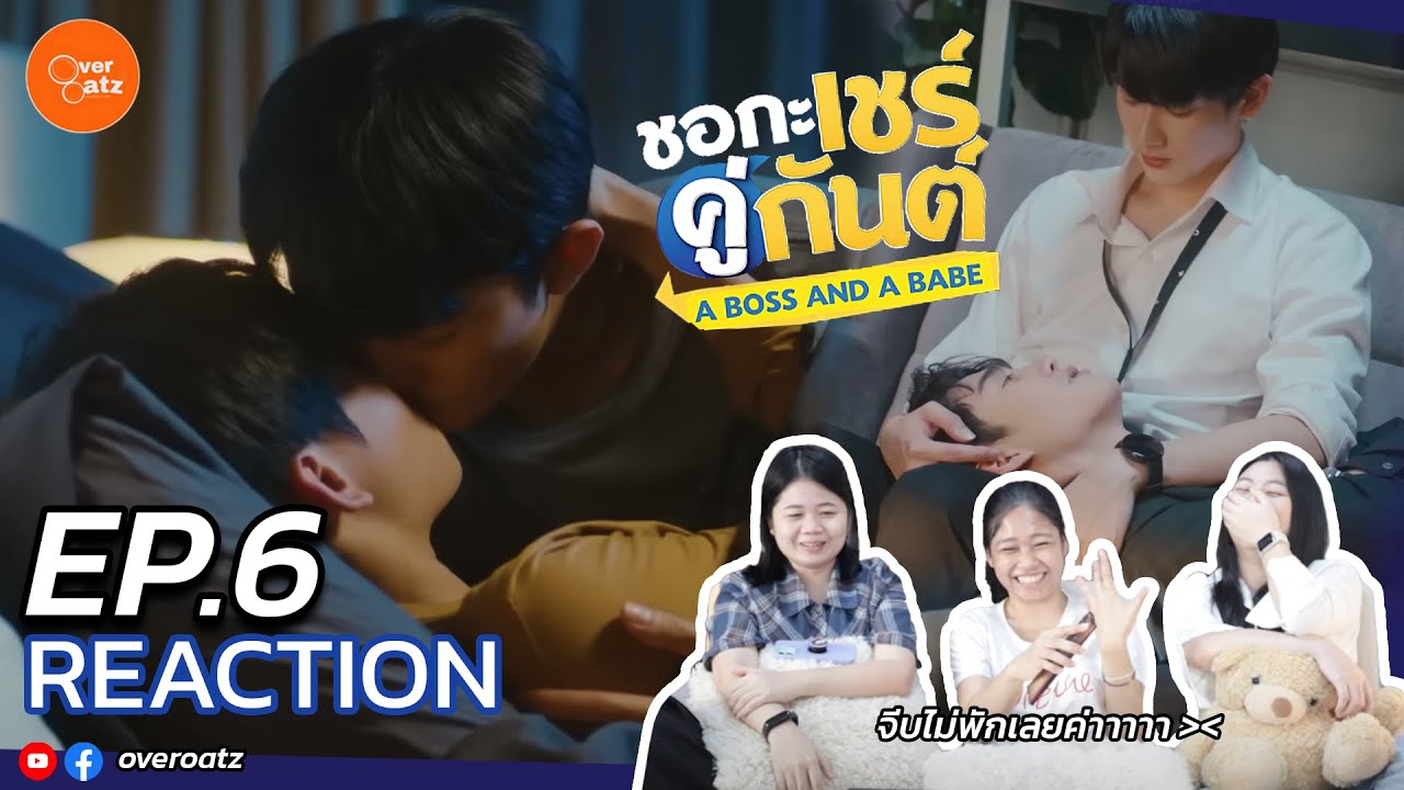 [REACTION] EP.6 ชอกะเชร์คู่กันต์ A Boss and a Babe | บอสจีบไม่พักเล้ยยย