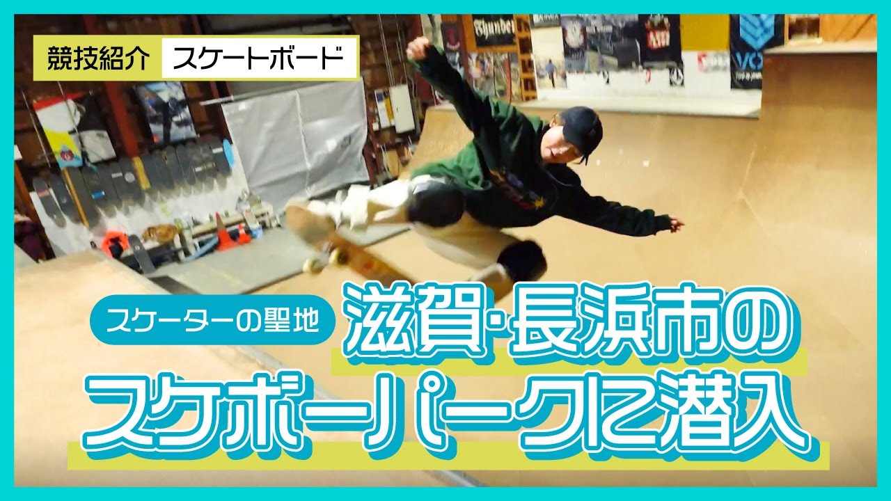 【スケートボード競技紹介】＼スケーターの聖地／　滋賀・長浜市のスケボーパークに潜入