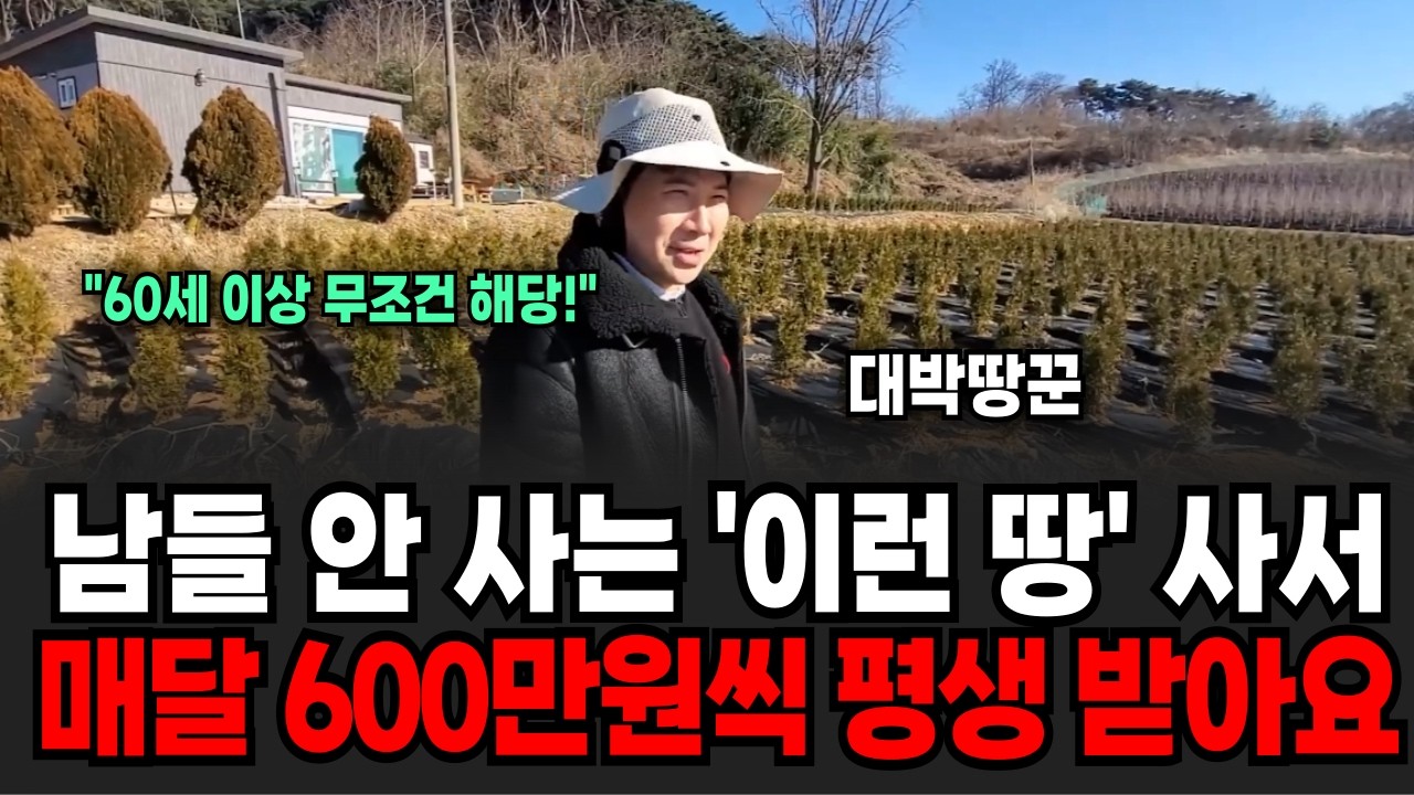 은퇴 후 매월 600만원씩 따박따박 죽을 때까지 받는 농지연금 투자법, A to Z 총정리 (대박땅꾼 전은규 / 다큐임당)