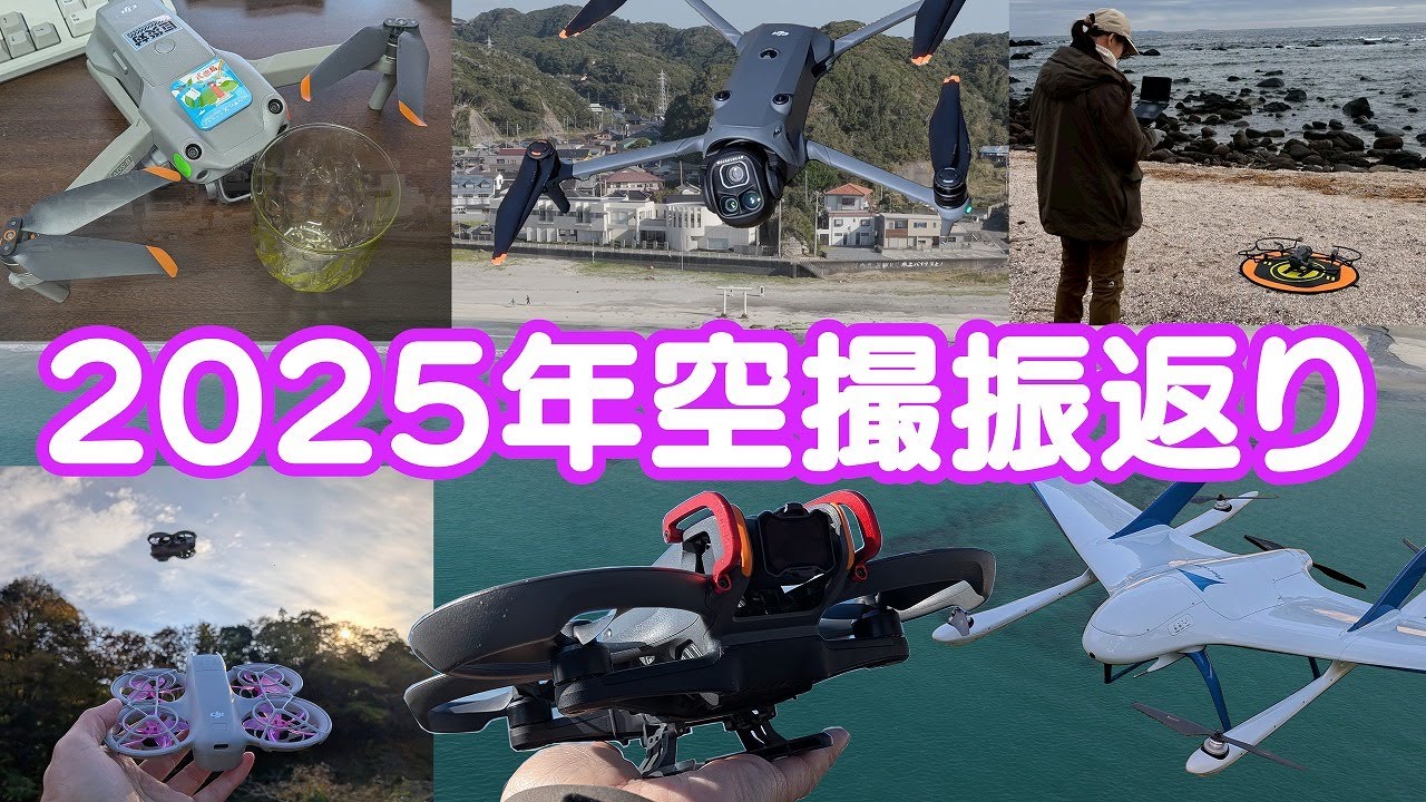 FLASH BACK 2025 【ドローン空撮】2025年のまとめ
