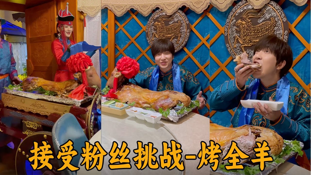【MR 白冰】接受粉絲挑戰第二十四天：穿上蒙古的服飾，吃烤全羊！#搞笑 #food #美食