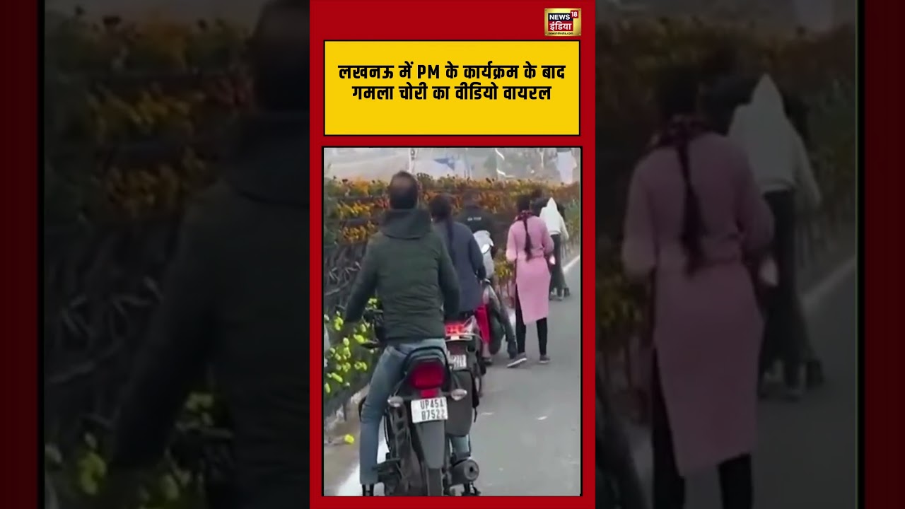 लखनऊ में PM के कार्यक्रम के बाद गमला चोरी का वीडियो वायरल | #lucknow | #pmmodi | #viralvideo