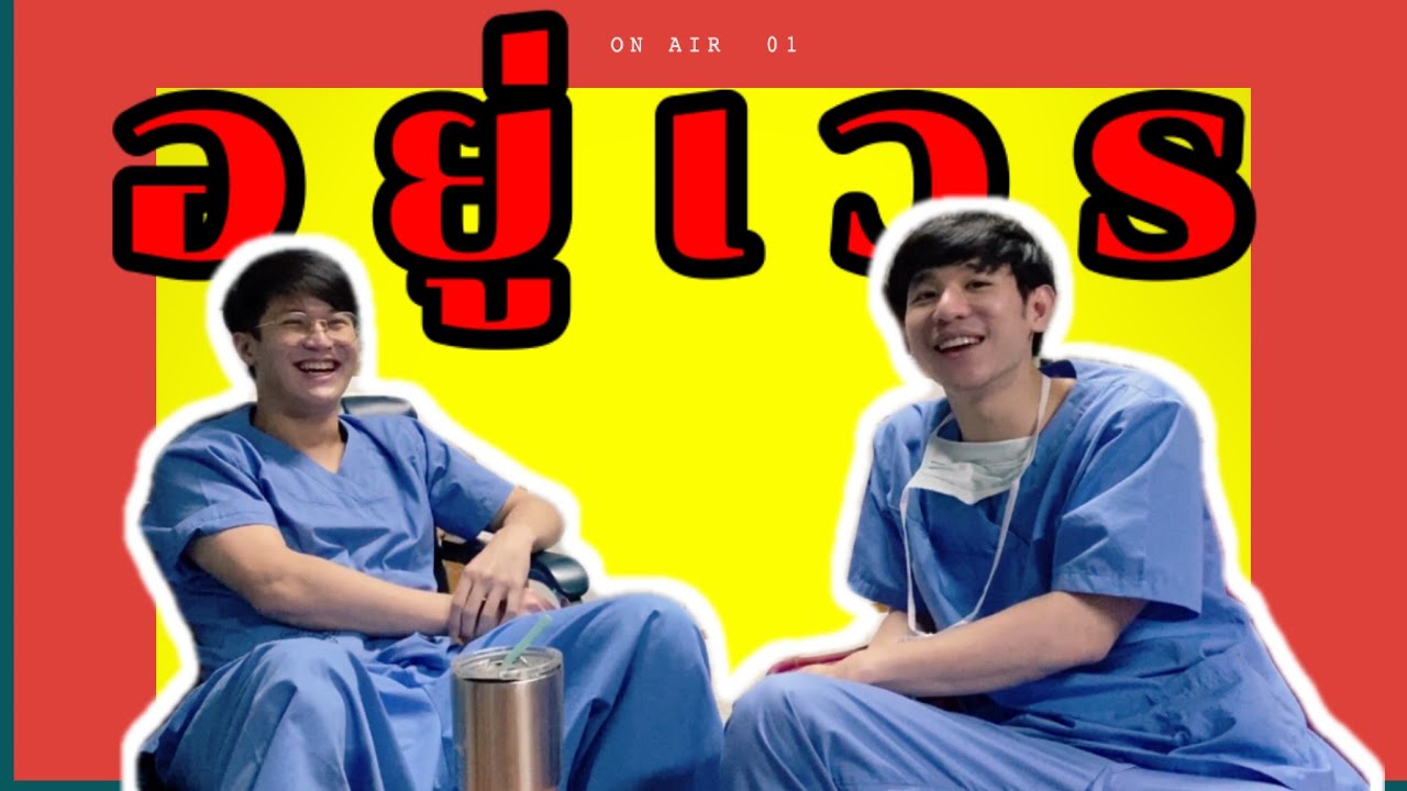 Doctor’s diaries อยู่เวรโรงพยาบาล |RAYANESclinic