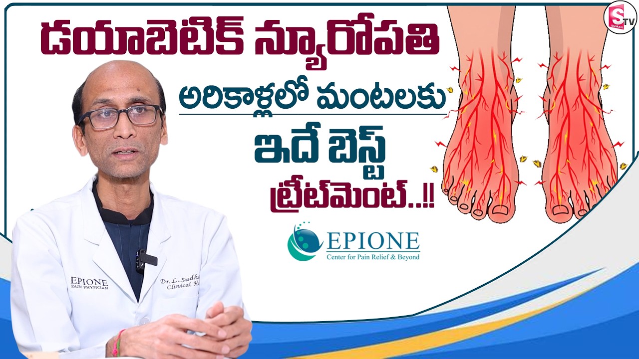 Dr. Sudhakar : Diabetic Neuropathy |Diabetic nerve pain |EPIONE Pain Management |SumanTV Sandhya