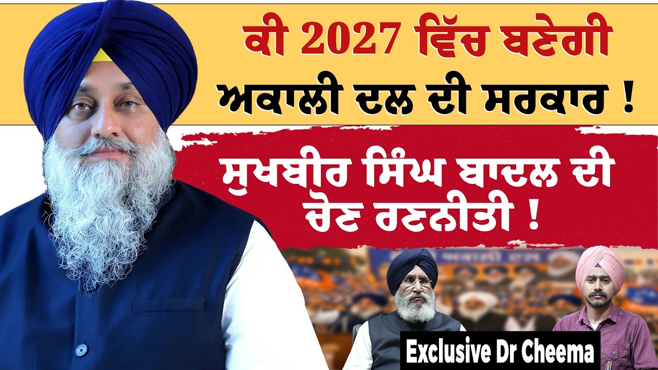 2027 Election Results 'ਤੇ ਅਕਾਲੀ ਦਲ ਦੀ Strategy | ਡਾ. ਚੀਮਾ ਦਾ ਵੱਡਾ ਬਿਆਨ | Punjabi Nazaria