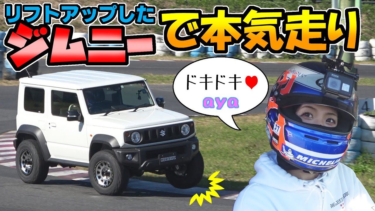 新型【ジムニー】リフトアップした車でサーキットを本気で走ってみたら｜RAYSさんのホイールも履いてみたよ