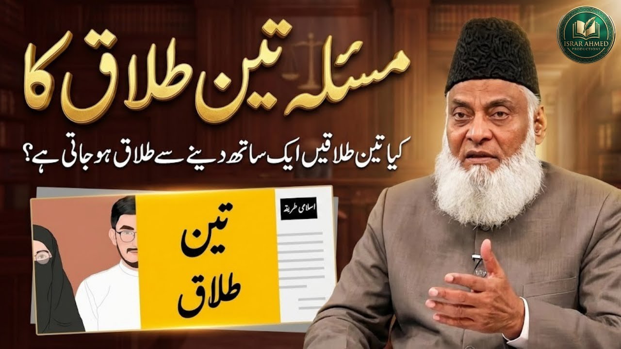 Kya Aik Saath 3 Talaq Dene Se Talaq Ho Jati Hai? | Dr Israr Ahmed