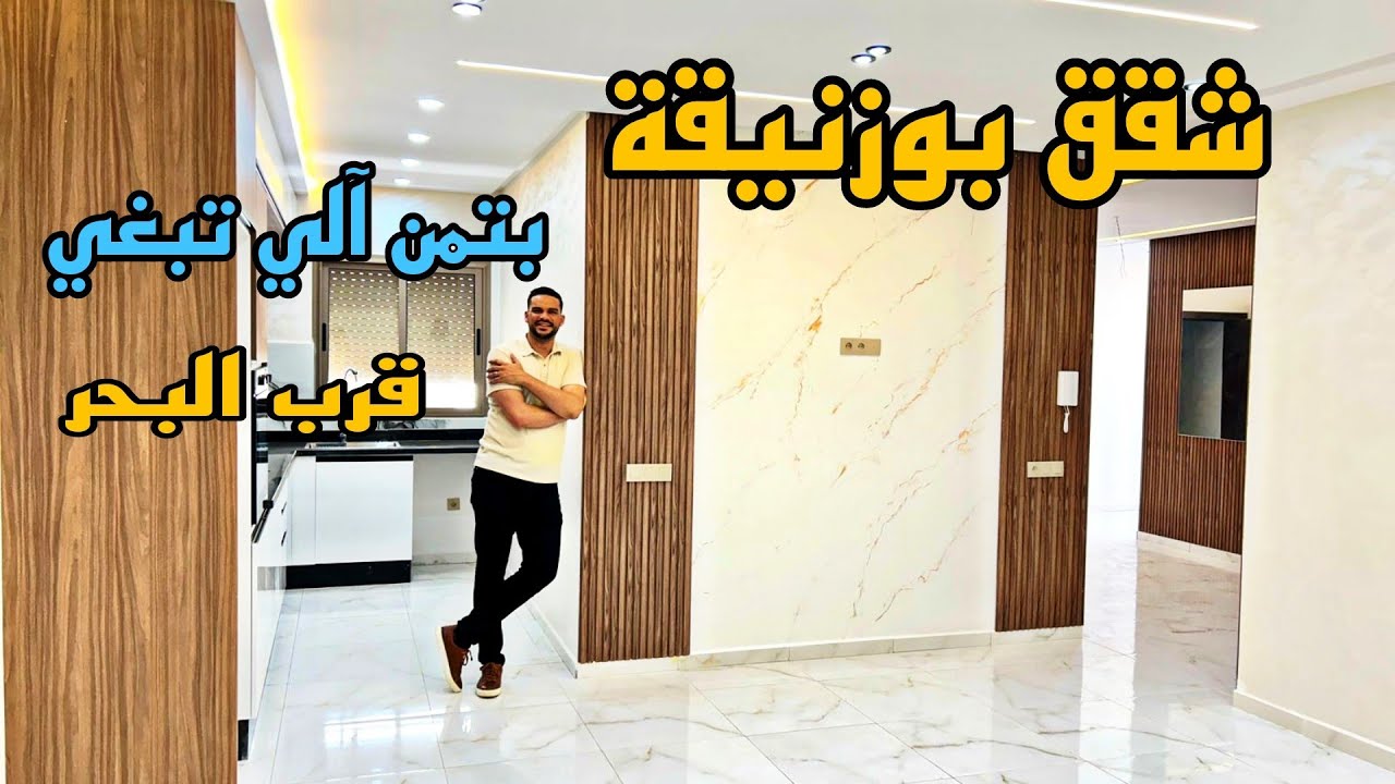 شقق بوزنيقة 😍 رخيصة وزوينة وقرب البحر 5 دقائق تجزئة فلاورز🌹شروط الدعم متوفرة 😍 #أسامة_باجدي #بوزنيقة