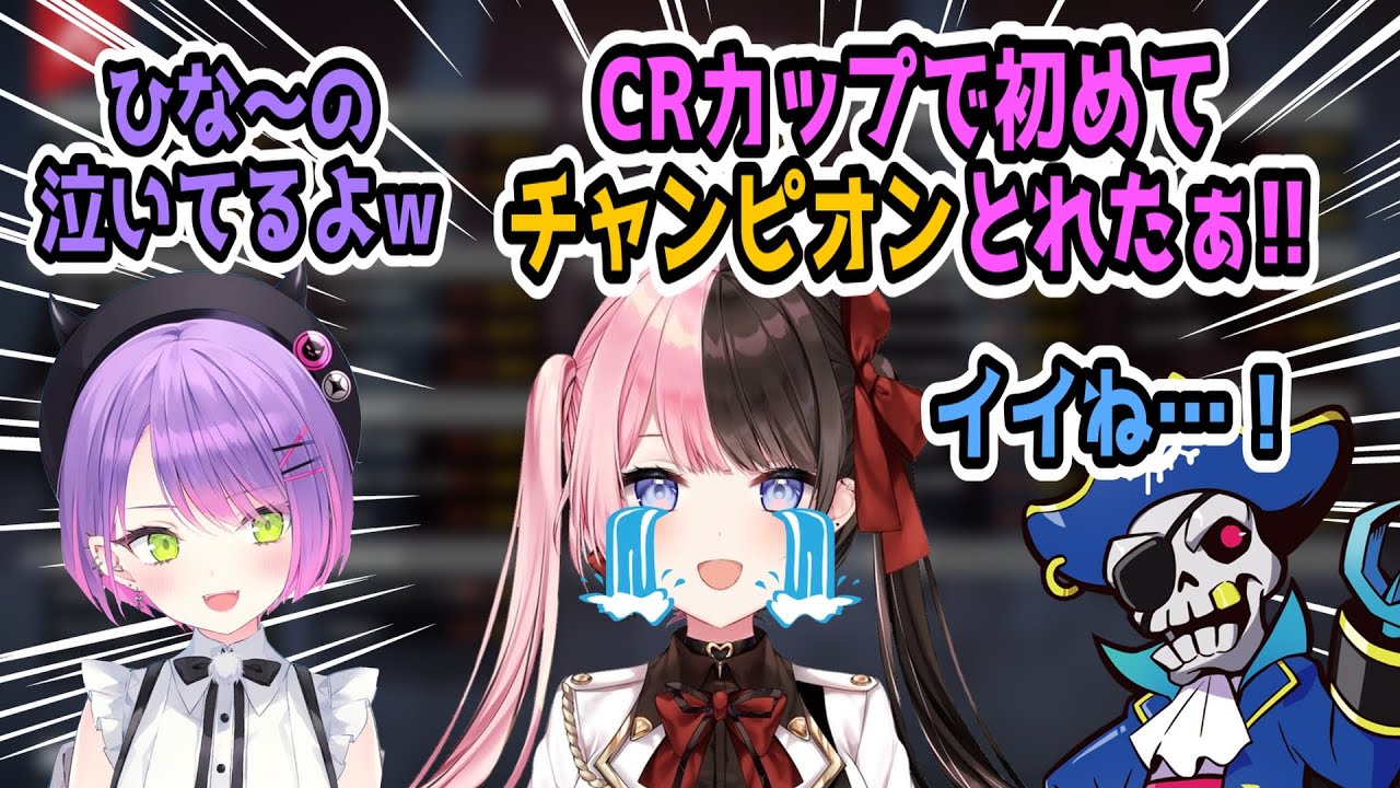 CRカップ初チャンピオンに嬉し泣きする橘ひなの＆置いてけぼりをくらう常闇トワ【橘ひなの/常闇トワ/Mondo/切り抜き】