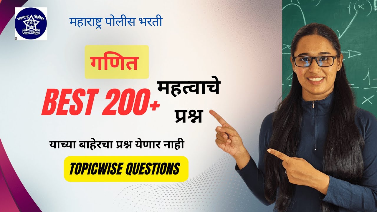 पोलीस भरती गणित | 200+ महत्वाचे प्रश्न | 5 Hours Maths Marathon  परिपूर्ण तयारी | police bharti 2025