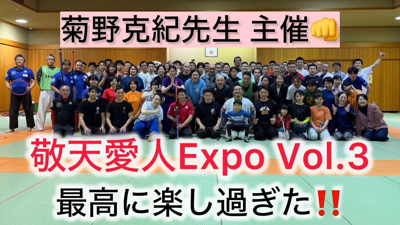 【菊野克紀先生 主催‼️】敬天愛人Expo Vol.3に潜入してみた☺️