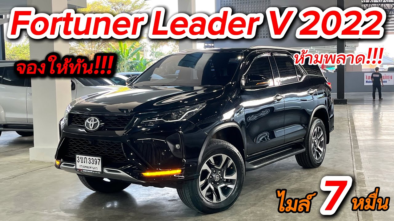 ราคาเร้าสุดในตลาด Fortuner 2.4LeaderV 2022 ไมล์แค่7หมื่น ประหยัดไป5แสน จองด่วน!! #fortunerมือสอง 