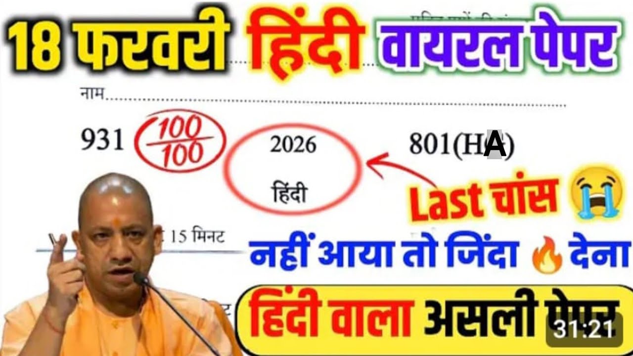 18 फरवरी,मिल गया हिंदी वाला पेपर यूपी बोर्ड 2026/10th Hindi Viral gusses /Hindi viral paper 2026|