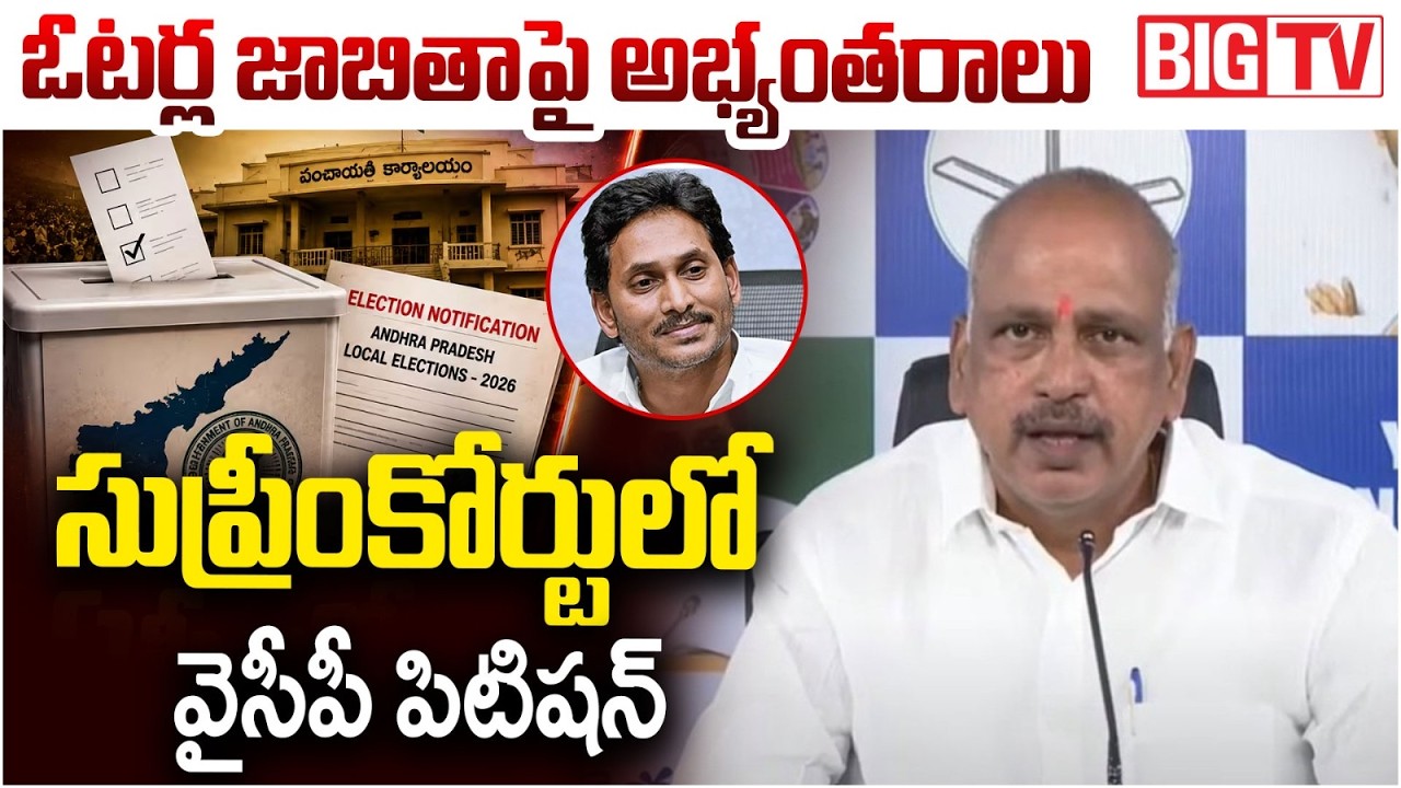 YCP Moves Supreme Court Over AP Local Body Elections | YCP Petition On AP Voter List | BIG TV