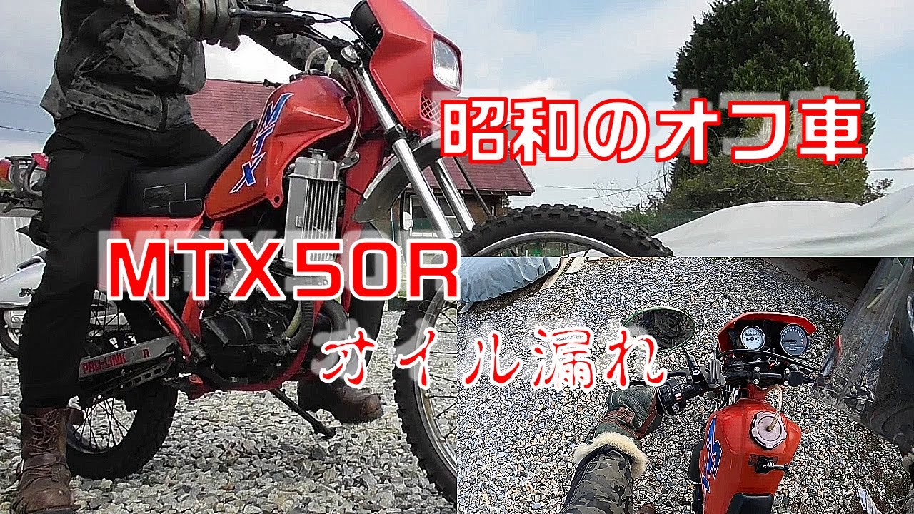 【昭和のオフ車】MTX50Rオイル漏れ応急処置してみた！