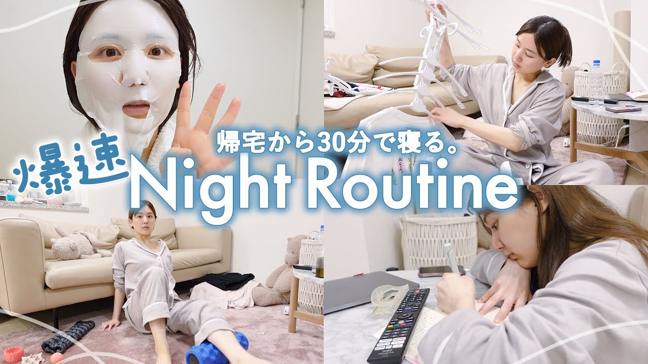 【ナイトルーティン】帰宅から就寝まで30分。爆速ナイトルーティンで最低限の美容ケアはしっかりする🌙【スキンケア | 平日】