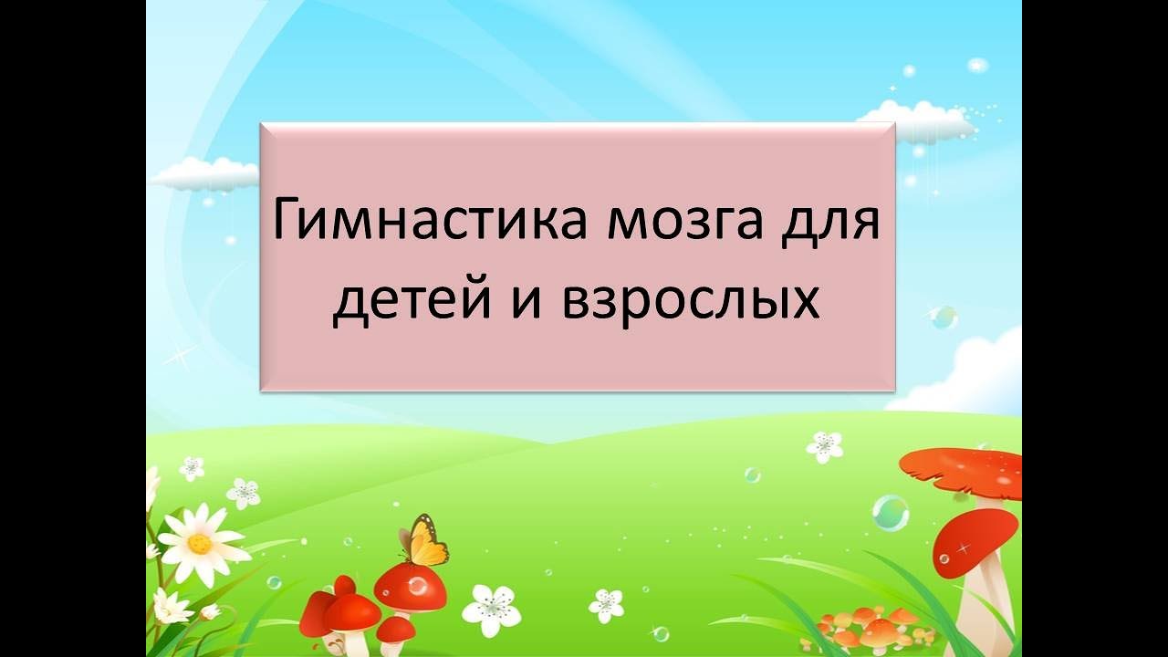 Кинезиологические упражнения для детей и взрослых. Гимнастика для ума.