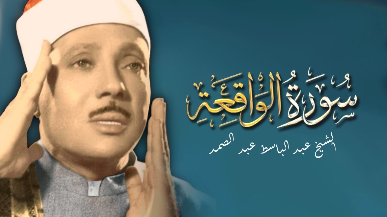 سورة الواقعة  أستمع واقرأ  من أروع ما جود الشيخ عبد الباسط عبد الصمد  Surah Al Waqi'ah