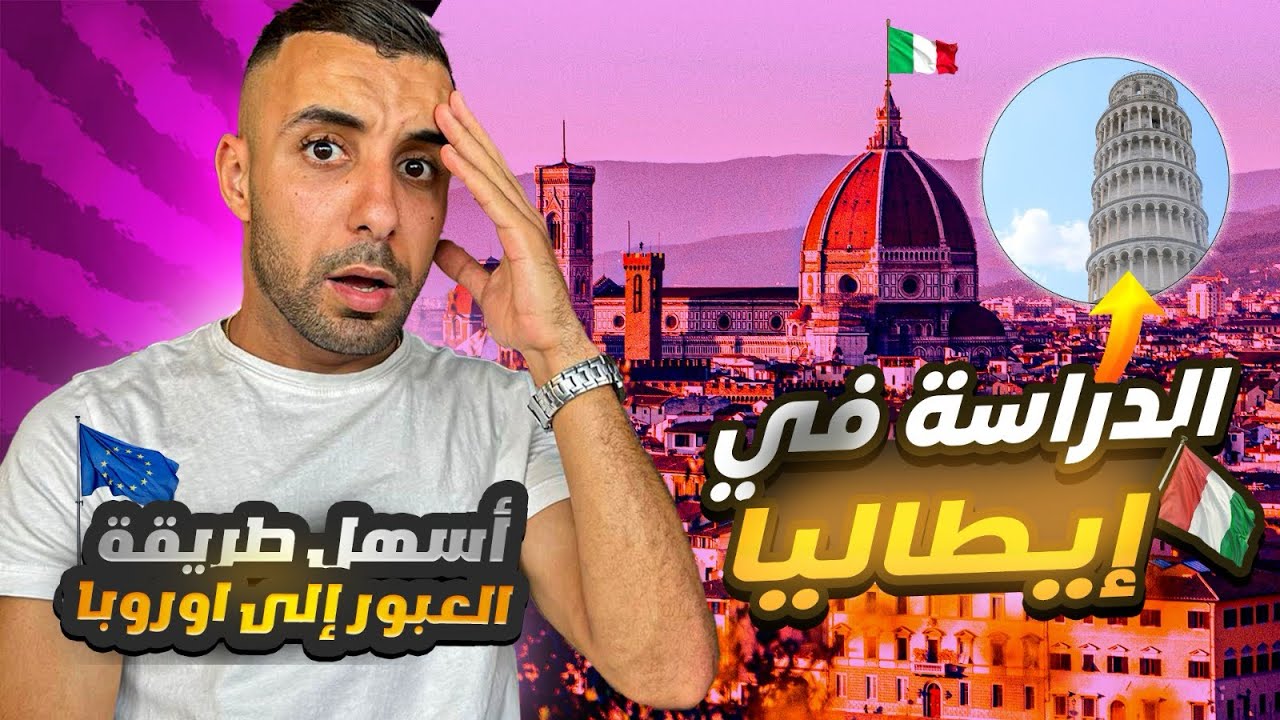 أسهل طريقة للعبور إلى أوروبا 🇪🇺 الدراسة في إيطاليا 🇮🇹💯
