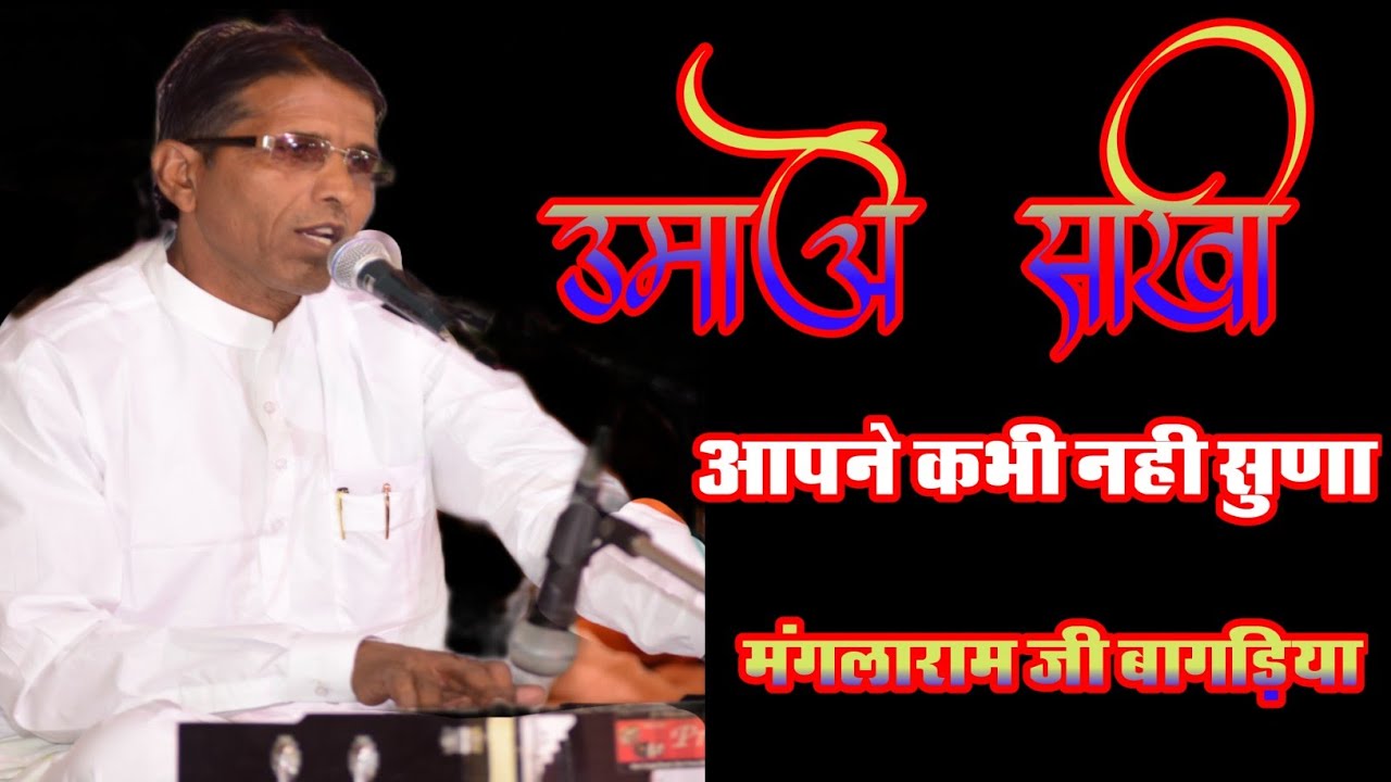 उमावो जाम्भाणी साखी गायन श्री मंगलाराम जी बागड़िया||Jambhani Sakhi Umao||Sakhi Gayn Pratiyogita