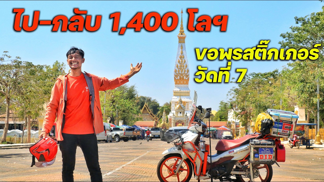 วัดที่ 7 ในการขอพรให้สติ๊กเกอร์รุ่นขับขี่ปลอดภัย จาก 9 วันทุกภาคทั่วไทย