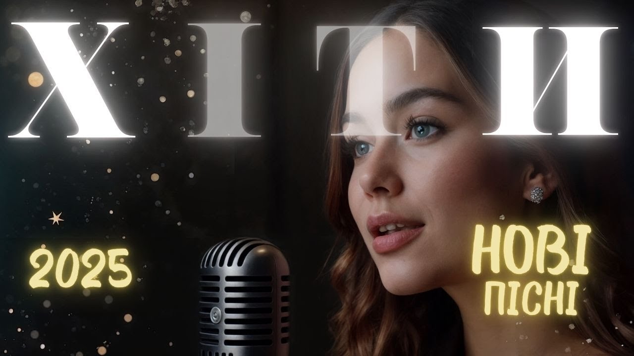 Хіти України 2025 🎶 Популярні пісні 🎧 Українська музика