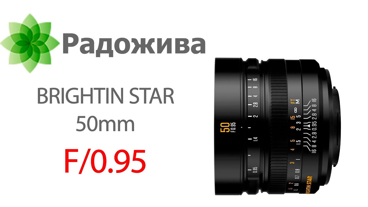Обзор BRIGHTIN STAR 50mm F/0.95 (для APS-C E, Z, X, EF-M, RF-S, MFT) с примерами фотографий.