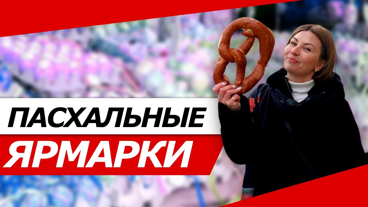 ПАСХА В АВСТРИИ! ГОТОВИМ ШПЭТЦЛЕ!