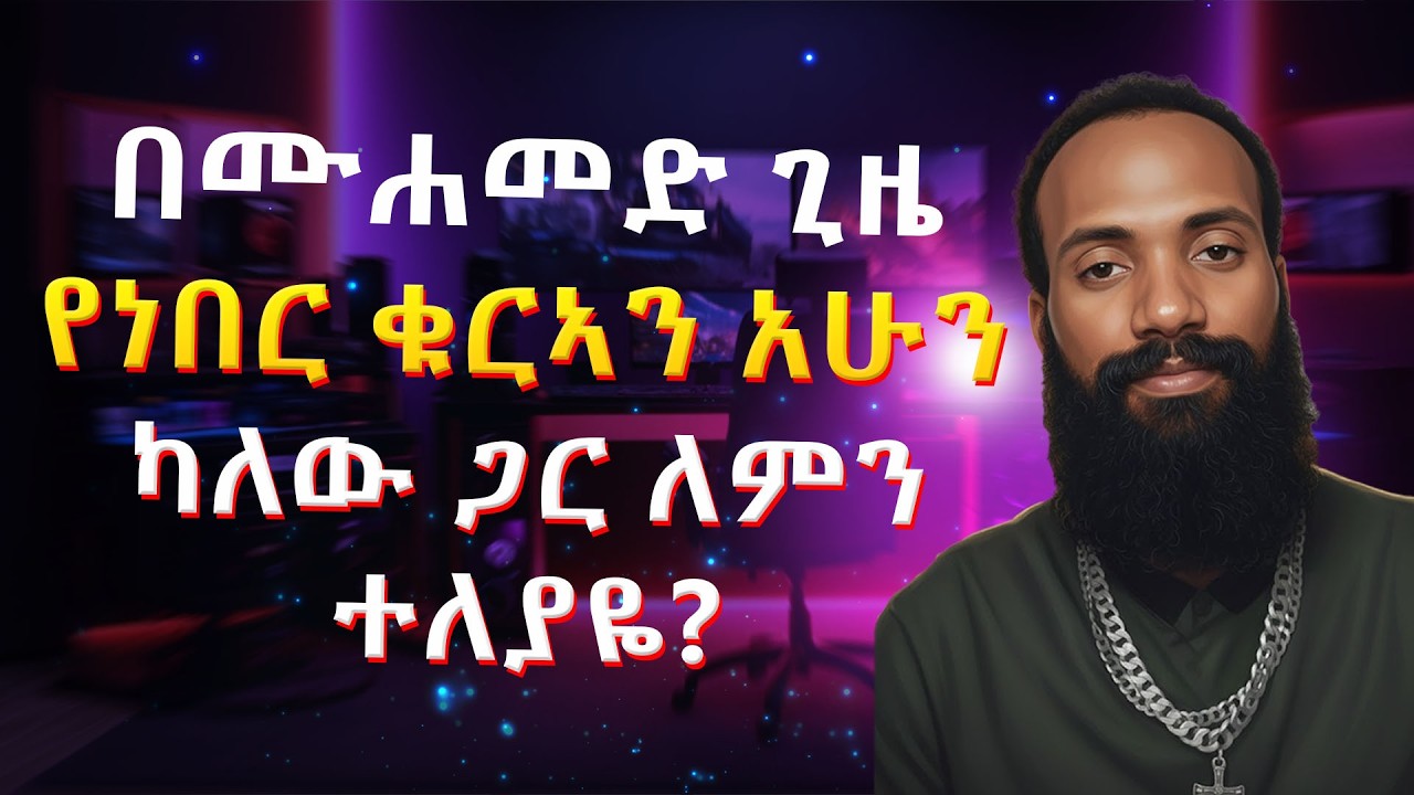 በሙሐመድ ጊዜ የነበር ቁርኣን አሁን ካለው ጋር ለምን ተለያዬ?