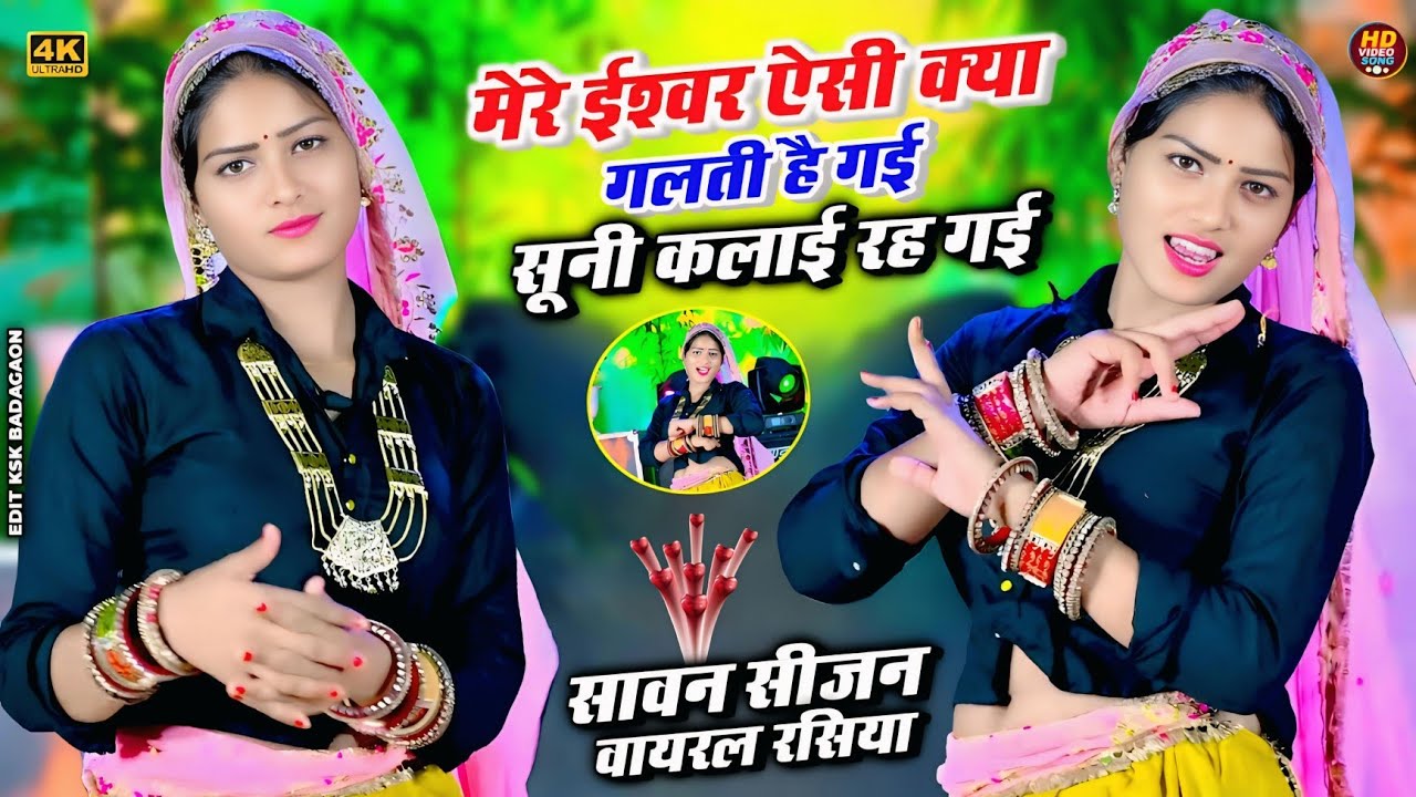 मेरे ईश्वर ऐसी क्या गलती है गई सूनी कलाई रह गई!!New Savan Song 2025 !! Dinesh Gurjar New Malhar 2025