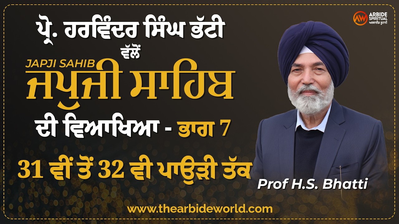 Japji Sahib - ਭਾਗ 7 | ਵਿਆਖਿਆ 31 ਵੀਂ ਤੋਂ 32 ਵੀ ਪਾਉੜੀ ਤੱਕ | Arbide Spiritual | H S Bhatti | AW Media |