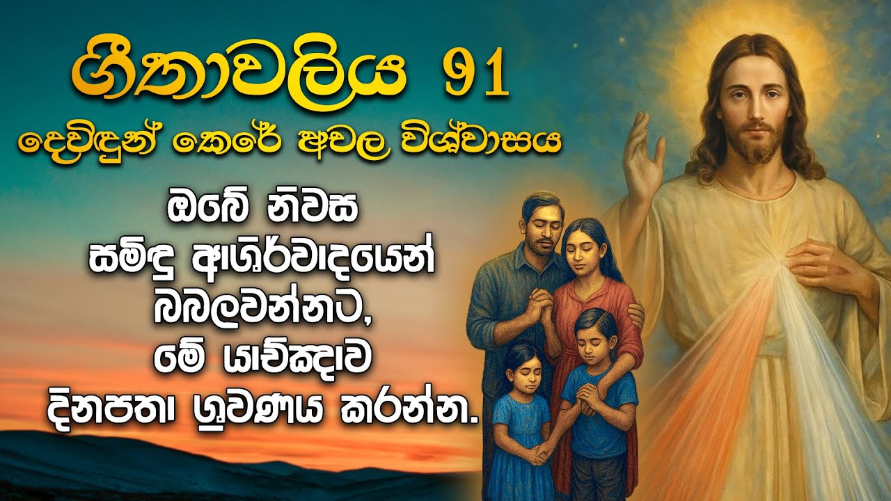 ගීතාවලිය 91- Psalm 91