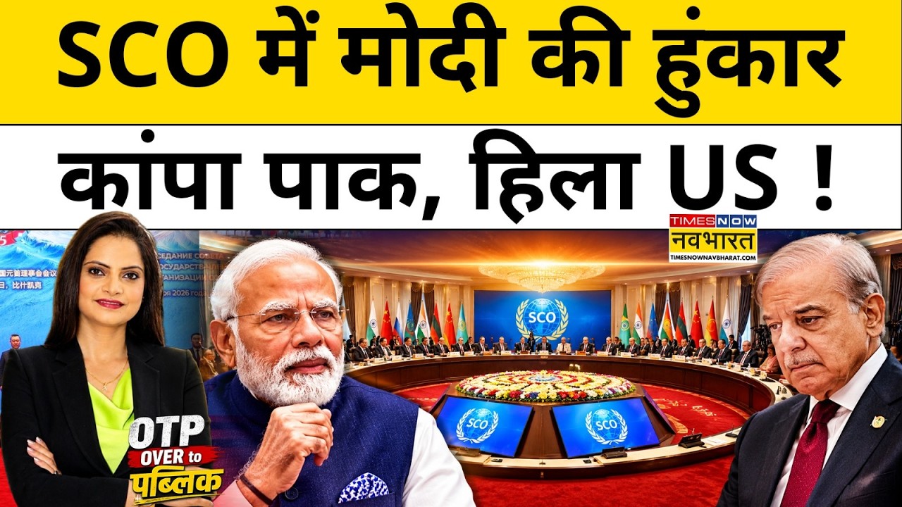 SCO Summit 2026: PM Modi की हुंकार ! Pakistan, US, China सबको सुनाई खरी-खरी ! Shahbaz - Xi Jinping