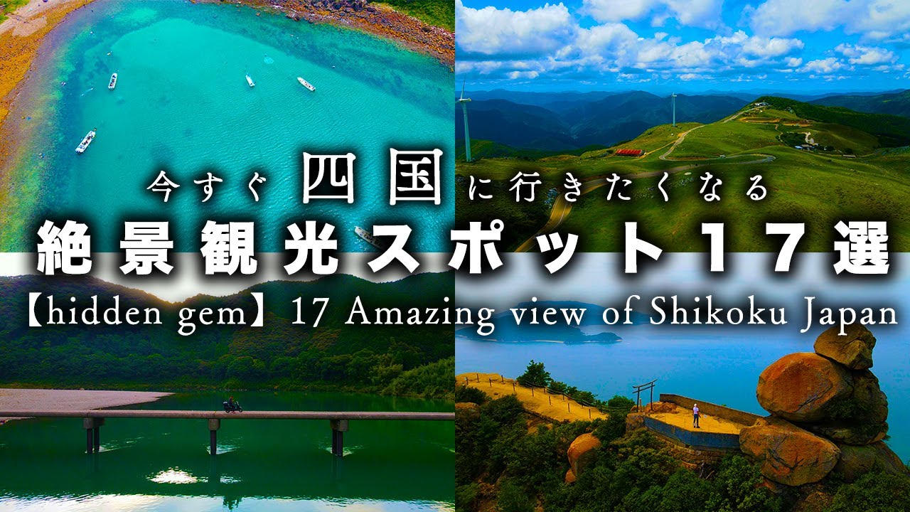 【四国旅行】絶対行くべき自然が豊かな四国の絶景観光スポット17選【hidden gem】17 Amazing view of Shikoku Japan