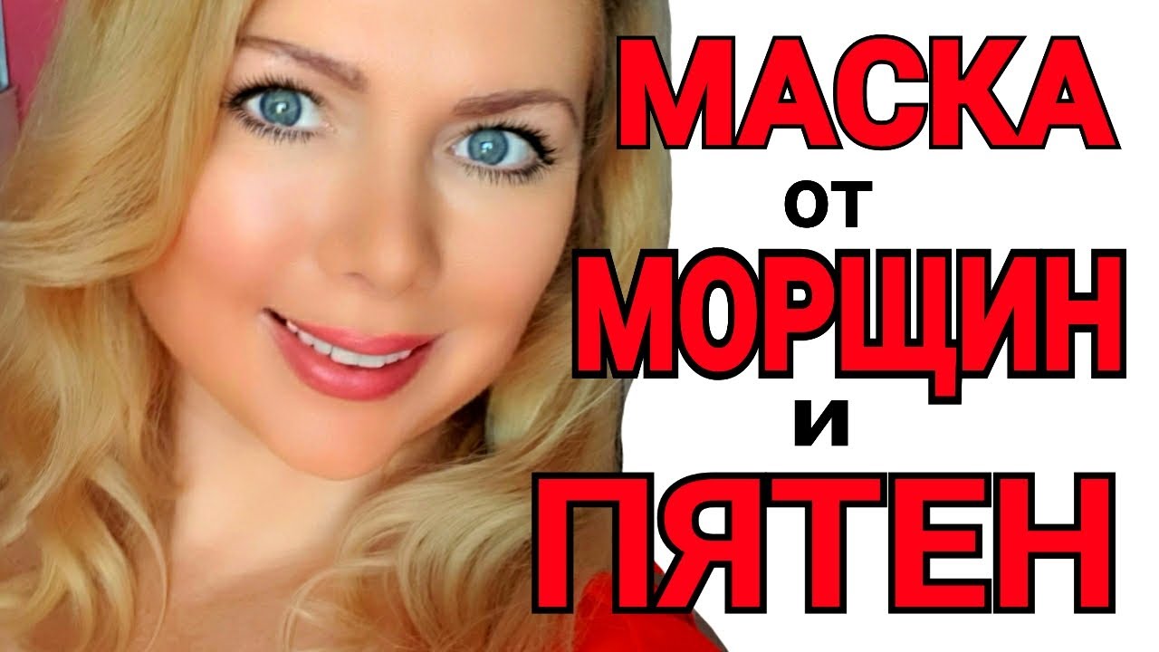 Я ПОМОЛОДЕЛА на 10 ЛЕТ ! МАСКА от МОРЩИН ЭФФЕКТ БОТОКСА! ОТ ПОР и ПЯТЕН!