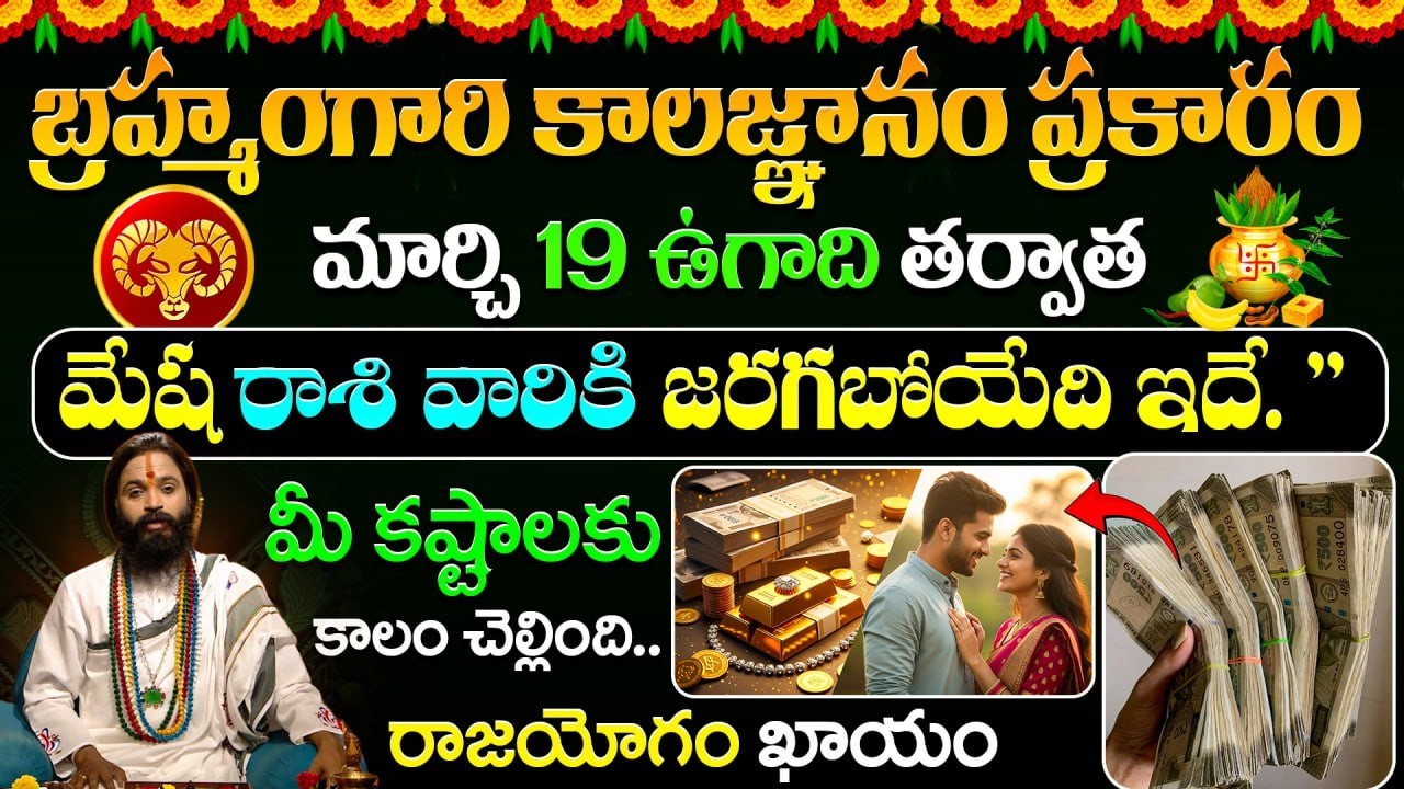 బ్రహ్మంగారి కాలజ్ఞానం ప్రకారం మార్చి 19 ఉగాది తర్వాత మేష రాశి వారికి జరగబోయేది |Aries Horoscope2026