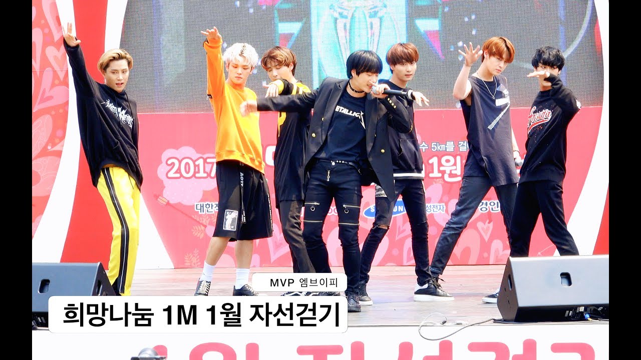 MVP 엠브이피[4K 직캠]희망나눔 1M 1월 자선걷기@170617 Rock Music