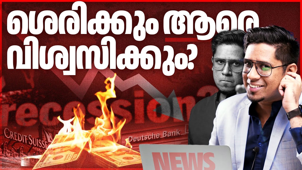നാട് നശിക്കുന്ന സാമ്പത്തിക മാന്ദ്യം വരുന്നു? 🤯 Recession Explained in Detail | How to be Prepared?