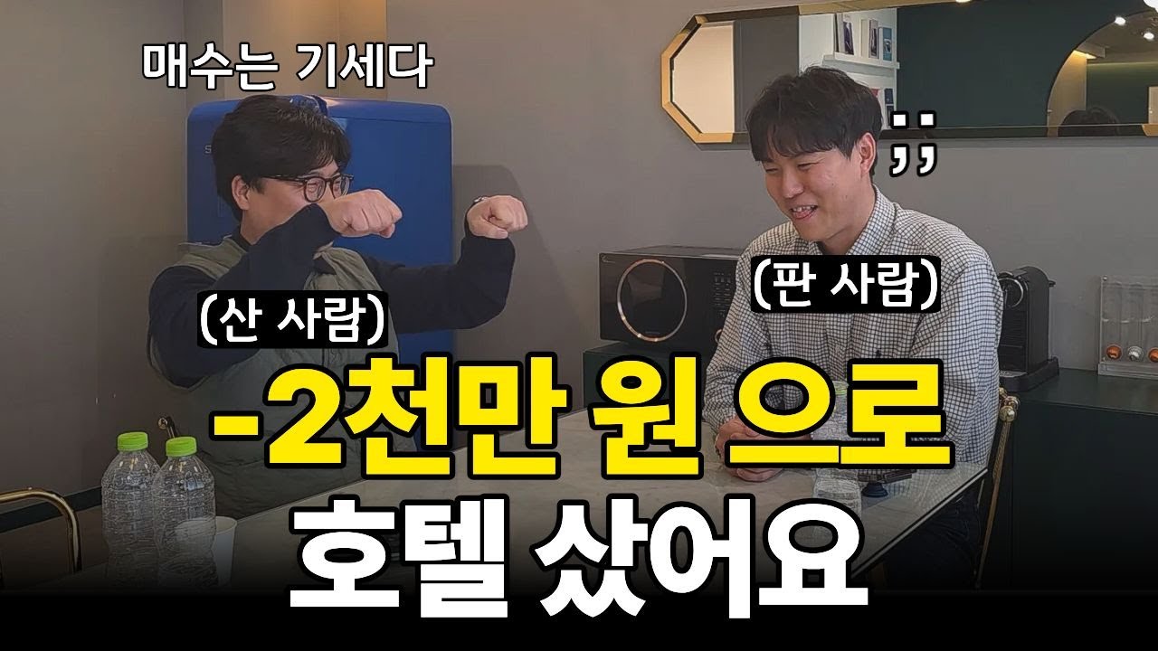 진짜 한 푼도 없는 분이 호텔을 사겠다고 오셨을 때, 솔직히 장난인 줄 알았어요