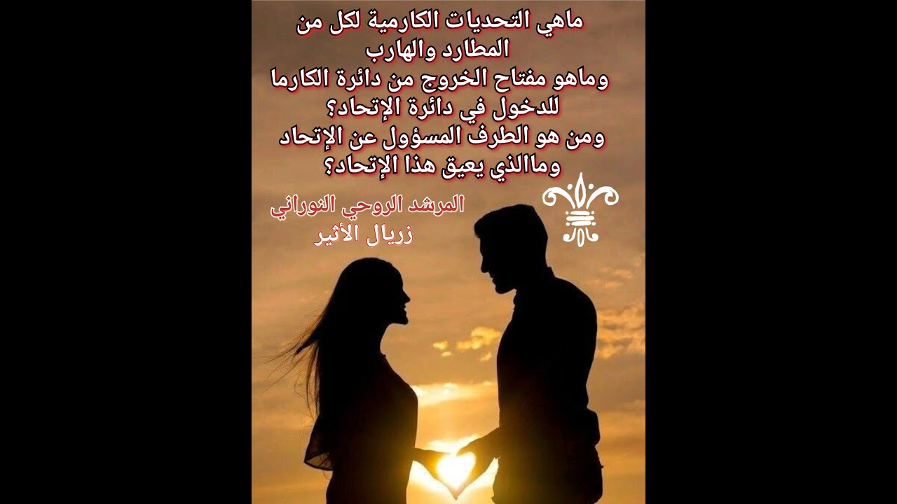🤺🍒ماهي التحديات الكارمية للمطارد والهارب وماهو مفتاح الخروج من دائرة الكارما للدخول في دائرة الإتحاد