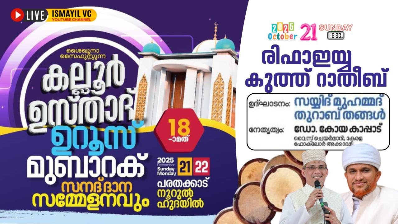 കല്ലൂർ ഉസ്താദ് 18-ാം ഉറൂസ് മുബാറക്.Day.1/2| Noorul Huda Parathakkad |Thurab Thangal | Dr.Koya kappad