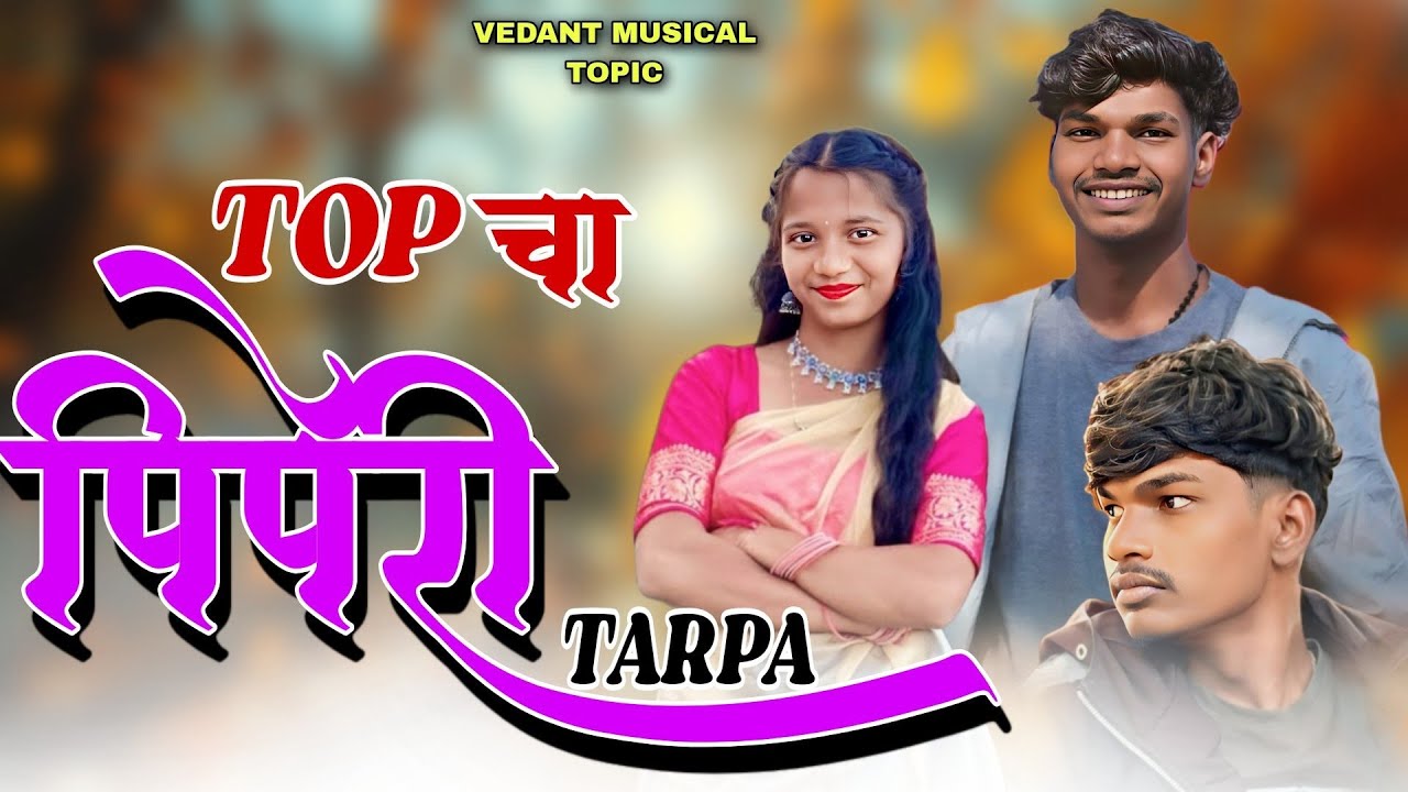 🥁TOP चा पिपेरी तारपा🌾RAKYA BHAI TARPA🎷VEDANT MUSICAL MH @Vedantmusical-Topic 