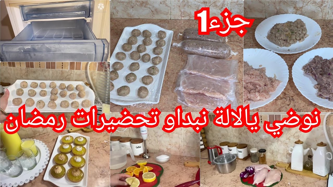 رمضان لازم توجديلو بكري🚨نقسي عليك وخبي في المجمد☝️تلقايهم وقت تكوني خدامةو مزوبة📣مكلشي راه رخيس💯