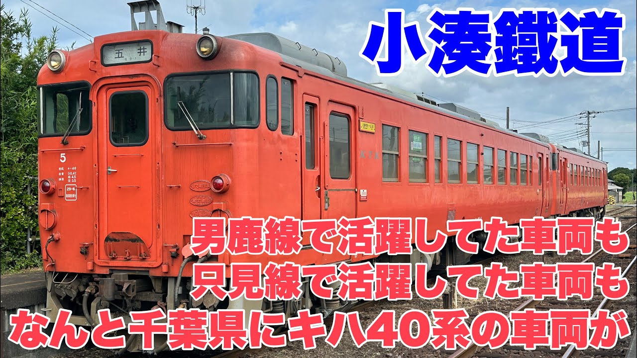 【小湊鐵道】キハ40系の車両を楽しんで来ました！