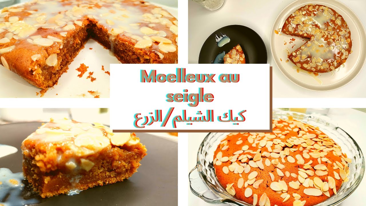 Moelleux à la farine complète de SEIGLE 😋😋كيك الشيلم/الزرع أو الجاودار الصحي