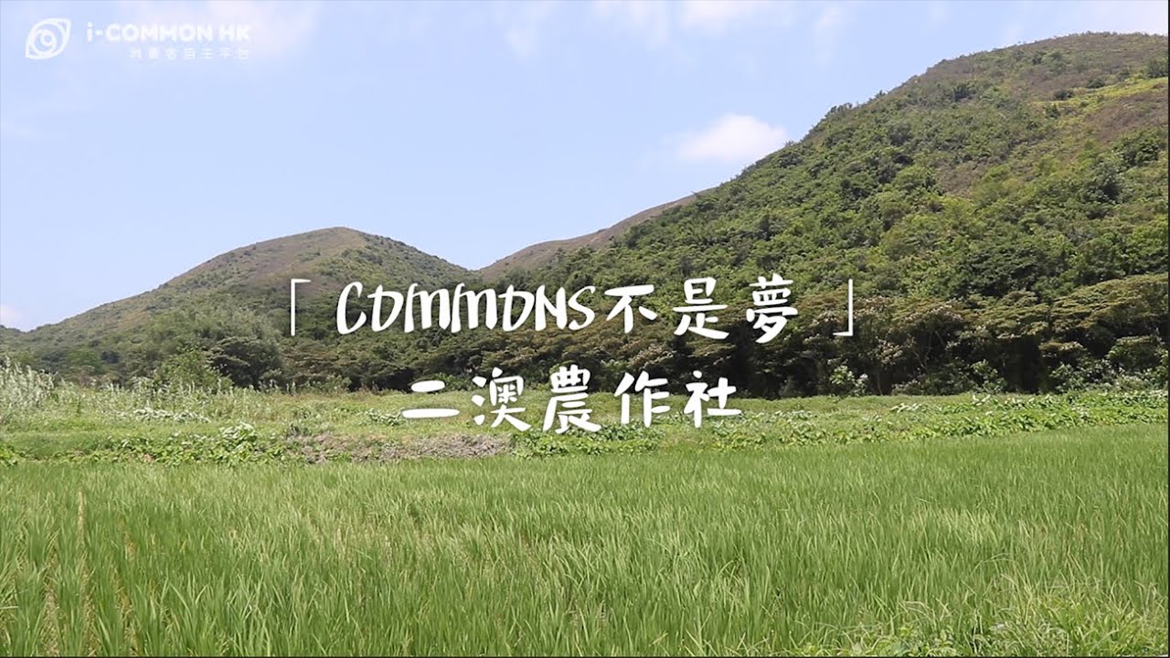 「COMMONS不是夢」系列 - 二澳農作社