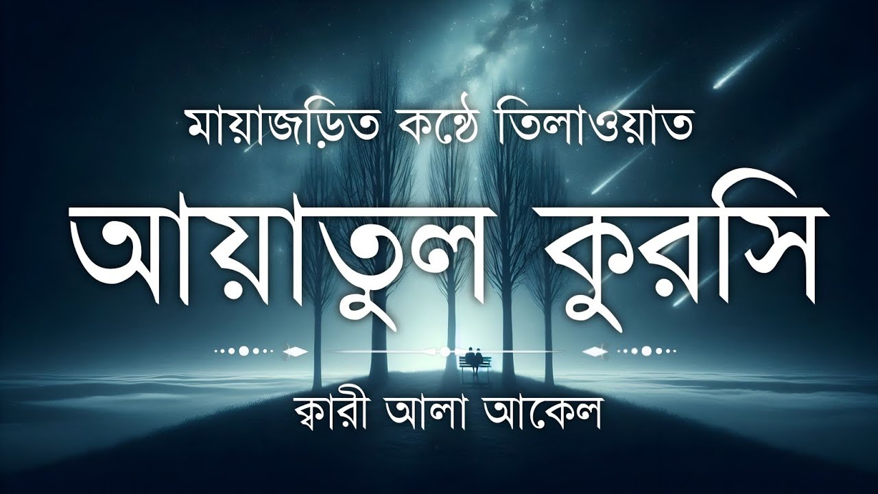 হৃদয় ছুঁয়ে যাওয়া কণ্ঠে আয়াতুল কুরসি তেলাওয়াত | Powerful Ayatul Kursi Tilawat | Islamic Lachar