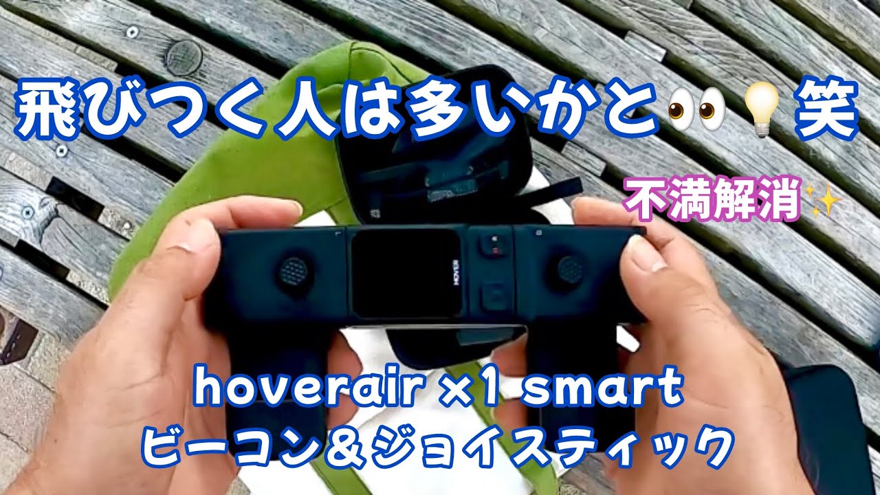 hoverair x1 smartのコントローラー　#ビーコン #ジョイスティック #コントローラー